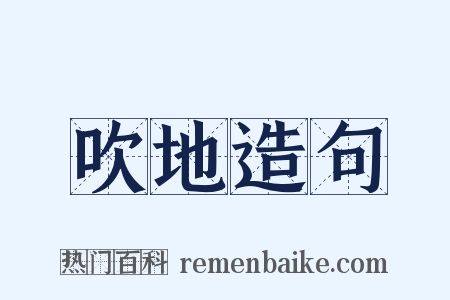 吹地造句是什么意思的图片